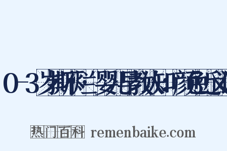 0-3岁撕不烂·婴儿早教认知：颜色近义词是什么意思的图片